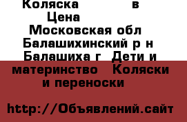 Коляска bebetto 2 в 1 › Цена ­ 20 000 - Московская обл., Балашихинский р-н, Балашиха г. Дети и материнство » Коляски и переноски   
